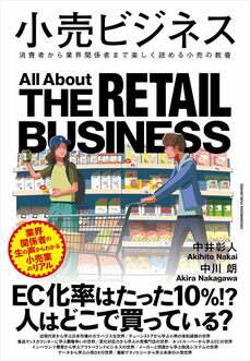 『小売ビジネス』（クロスメディア・パブリッシング）