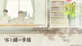 米澤穂信原作『本と鍵の季節』の体験版がSteamで配信開始！  プレイヤー自身が謎に挑む、ゲームならではの体験も