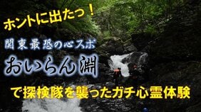 関東最恐の心霊スポット「おいらん淵」を徹底調査! 武田信玄の金山跡で探検隊を襲った恐怖体験とは⁉