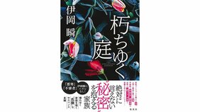 『朽ちゆく庭』伊岡瞬さんに聞く 家族はどのように壊れていくのか。「家族崩壊」サスペンスの集大成