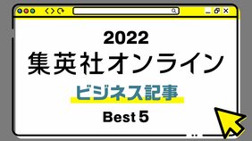1位は、今絶好調のあのブランドの企業施策に迫った記事! 2022年・集英社オンライン「BEST記事」発表!【ビジネス記事編】