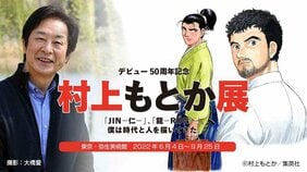 『JIN—仁—』『侠医冬馬』――医は仁なりの心、今昔変わらず―― デビュー50周年記念・村上もとか展 「100数十年前が舞台ですが、リアルタイムの世界をドキュメンタリーするつもりで描いている」