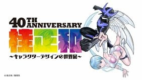 桂正和〜キャラクターデザインの世界展〜『電影少女』『I"s』『TIGER & BUNNY』など200点以上が展示!