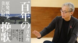 健康だった102歳の老人はなぜ自死を選んだのか? 震災から1ヶ月後、福島第一原発から40キロの村で起きた悲劇
