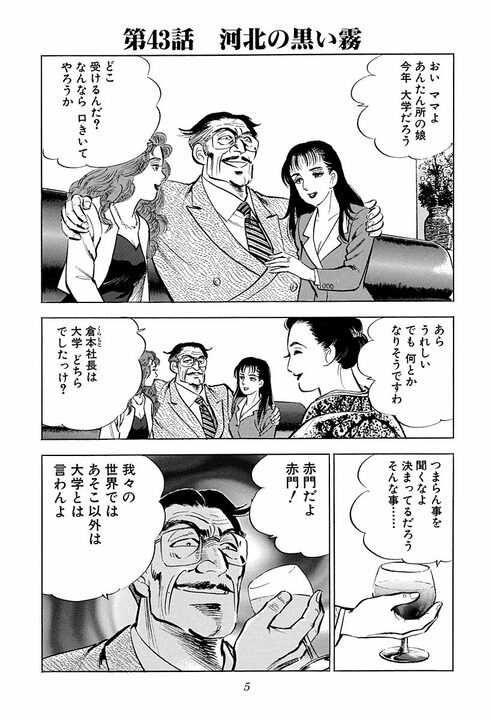 「赤門以外は大学じゃない」倉本社長の学歴マウントが強烈すぎる　『サラリーマン金太郎』第43話_1