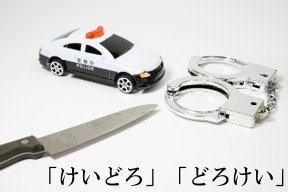 「けいどろ」「どろけい」
