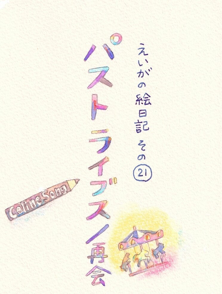 この春、最初の涙。初恋の人と今の夫のどちらを選ぶのか…オトナの選択をしみじみ描く【パスト ライブス／再会】_1