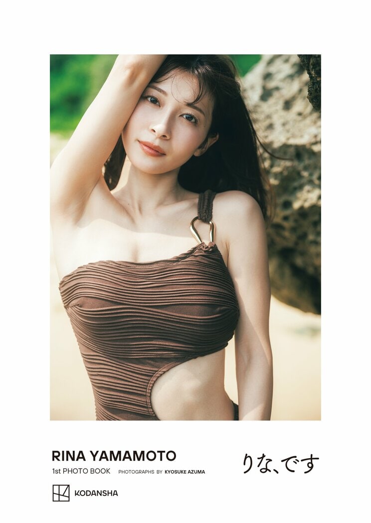 山本里菜1stフォトブック「りな、です」