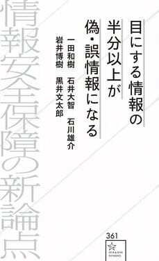『目にする情報の半分以上が偽・誤情報になる　情報安全保障の新論点』（星海社）