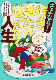 『さよなら！行き当たりばったり人生！　お金管理も家事も全部ニガテな主婦の生まれ変わり奮闘記』（KADOKAWA）