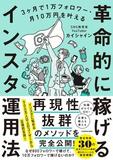 いま最も熱い副業こそインスタ! 「10万フォロワーがいても稼げるとは限らない」SNS教育系YouTuberカイシャインの革命的に稼げるメソッドとは?_3