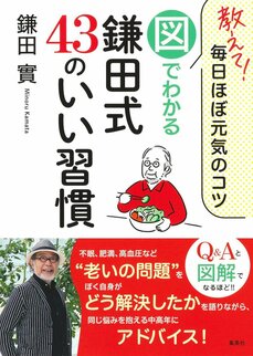 口角を上げて笑い顔を作るだけで、ドーパミンが分泌されストレス緩和に繋がる! 作り笑いでもいい! 鎌田式、笑顔の効能、いい習慣。_3