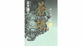 チンギス武人を貫き、遥か西域の巨きなる湖水に臨む 北方謙三『チンギス紀 十六 蒼氓』を西上心太さんが読む