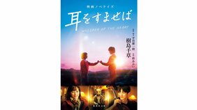 雫の「十年」に思いをはせて 『映画ノベライズ 耳をすませば』樹島千草