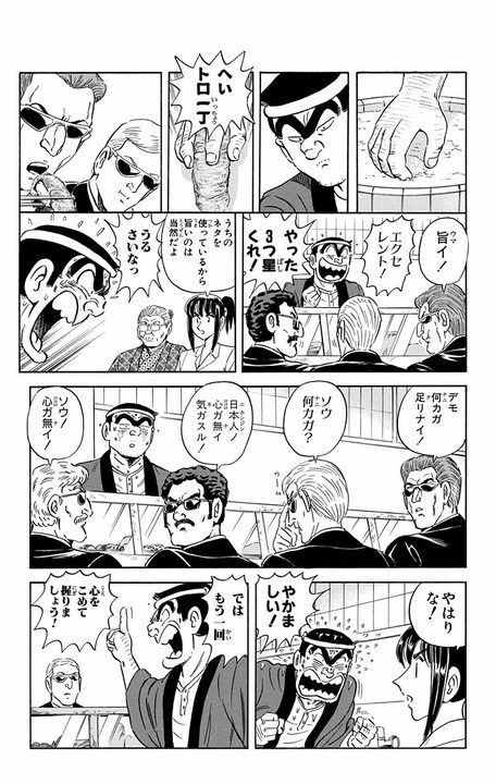 【こち亀】三つ星老舗寿司店の100歳越え女将がたどり着いた究極の“食” 「世の中でいちばんおいしいのは家で家族と一緒に食べる…」_18