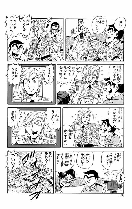 【こち亀】神の舌を持つ中川、郷土料理番組でまさかの地獄…とんでも料理が続きすぎて舌バカ寸前に?_14