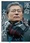 文在寅大統領の著書『運命』