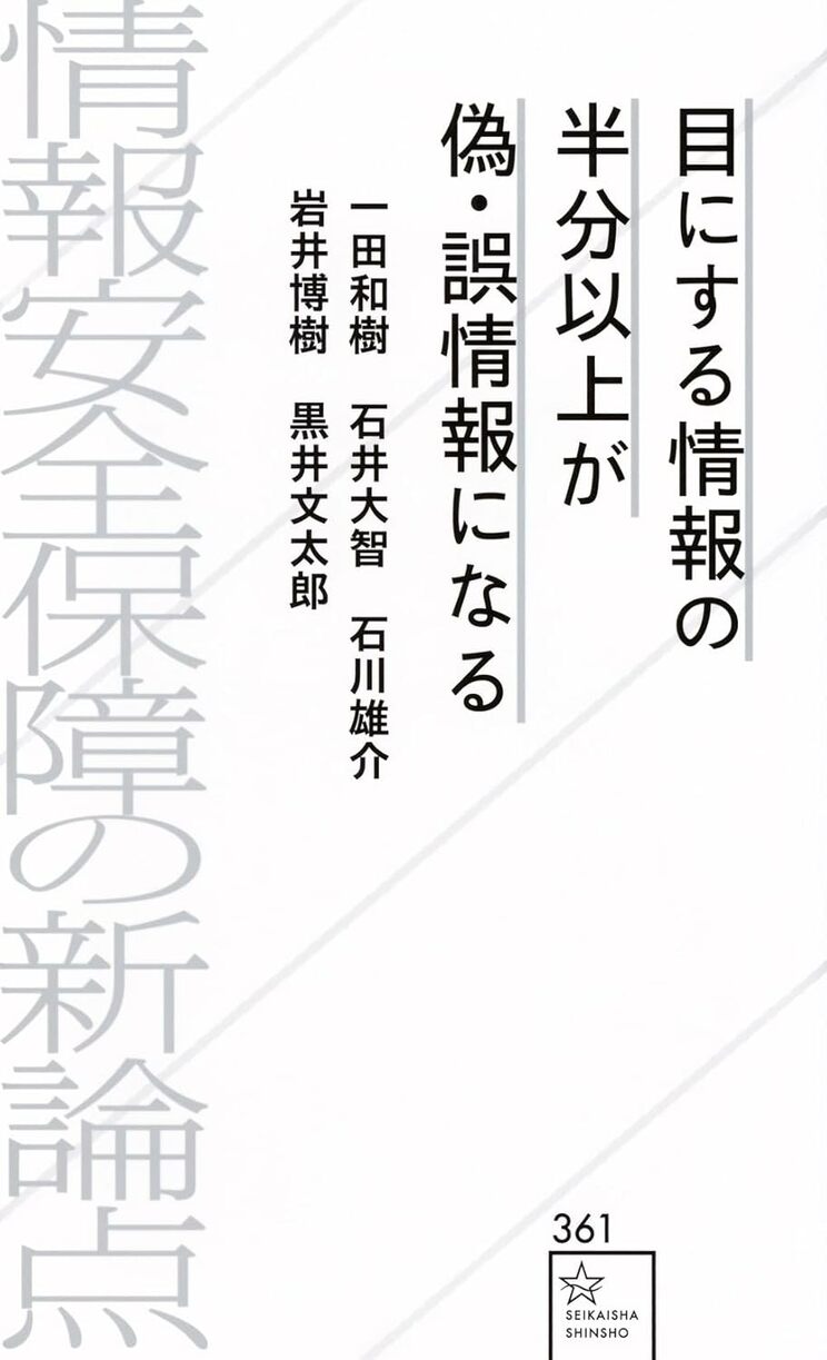 『目にする情報の半分以上が偽・誤情報になる 情報安全保障の新論点』(星海社)