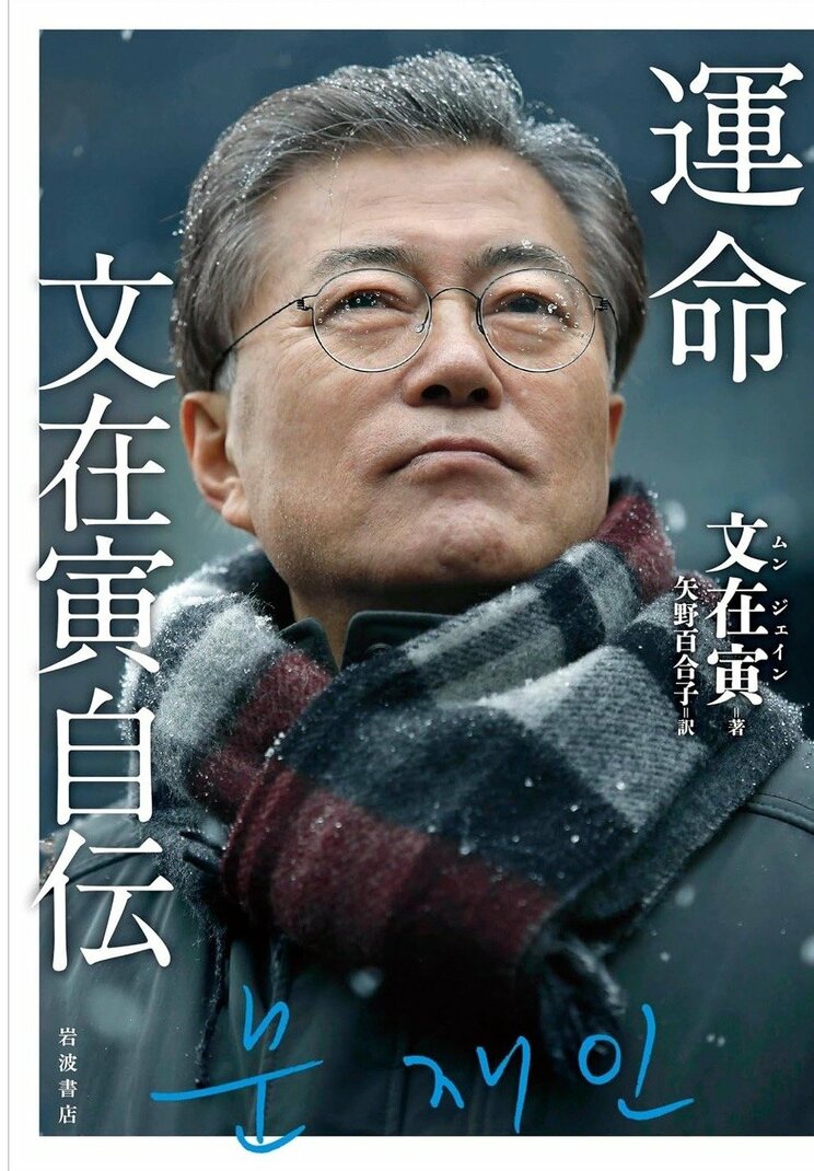 文在寅大統領の著書『運命』