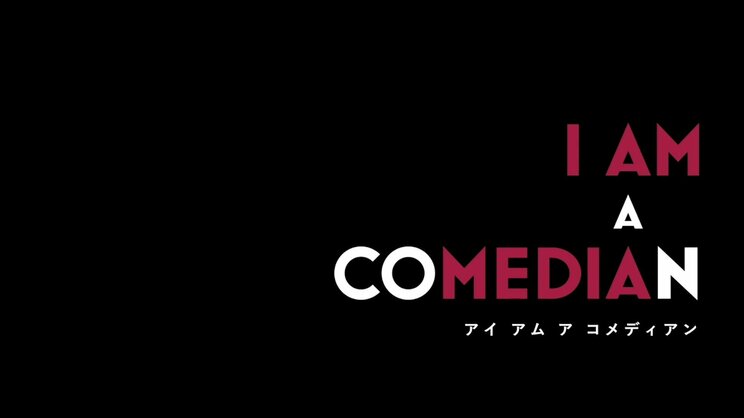 「テレビから消えた芸人」ウーマン村本を追いかけた映画『アイアム ア コメディアン』が突きつける日本人の”生きづらさ”の正体_13