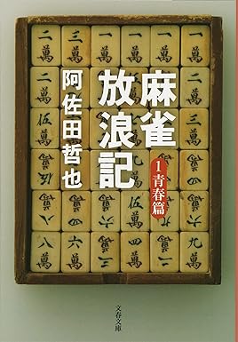 1970年代に麻雀ブームを牽引した、阿佐田哲也の代表作『麻雀放浪記』