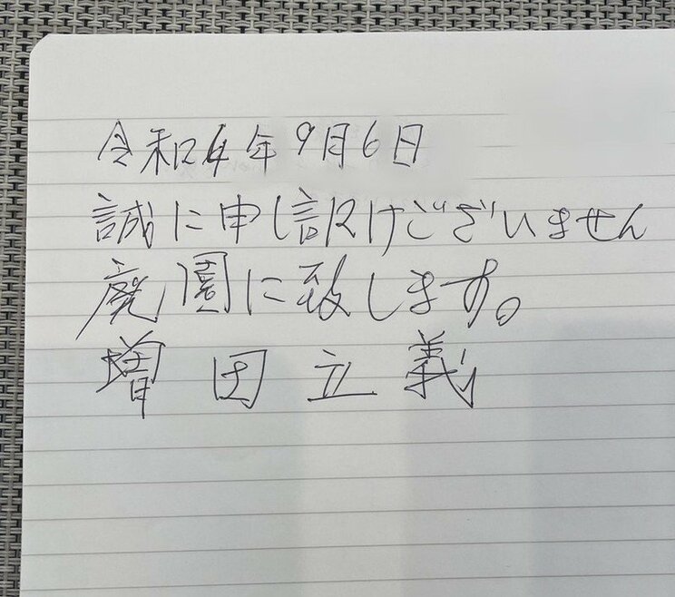 増田元園長は声を荒げて書きなぐるように念書に追記した