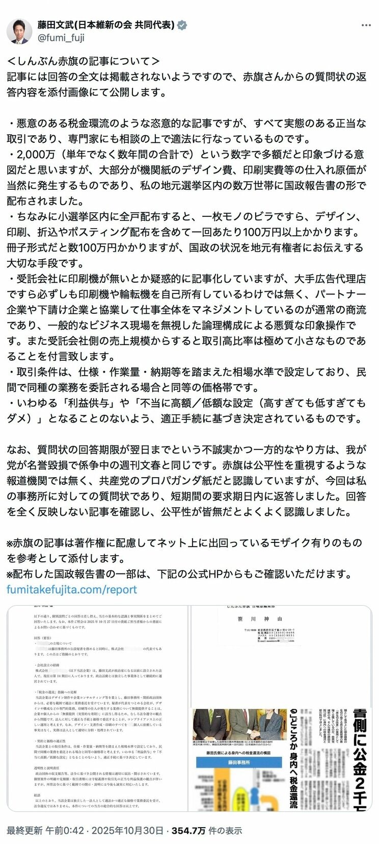 藤田氏が10月30日に、Xにあげた投稿（本人Xより）