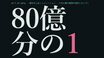 「死んだときに泣いた…」国も親も選べず、やり直しもできない“理不尽な人生ガチャ“ゲーム”が世界で大反響　『80億分の１』開発者を直撃