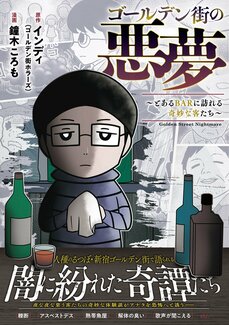 【漫画】人身事故を起こしてしまった電車運転手につきまとう、得体の知れない「なにか」。怪談家・インディがゴールデン街で聞いた「轢死」にまつわる恐怖_2