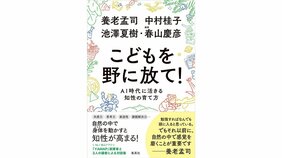 『こどもを野に放て! AI時代に活きる知性の育て方』を佐々木俊尚さんが読む/養老孟司・中村桂子・池澤夏樹・春山慶彦(編者)