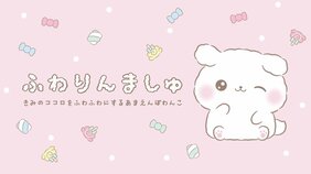 癒しの言葉や愛らしいビジュアルに癒される人が急増中！「ふわりんましゅ」に20代〜30代女性がこぞって沼る理由