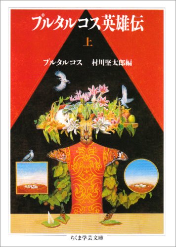 『プルタルコス英雄伝』（ちくま学芸文庫、1996年）
