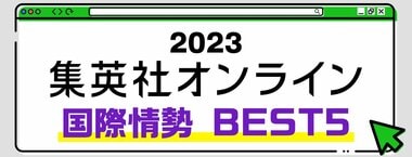 2023 集英社オンライン 国際情勢 BEST5