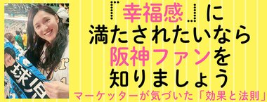「幸福感」に満たされたいなら阪神ファンを知りましょう