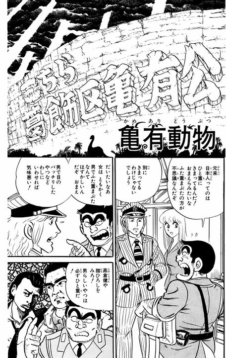 【こち亀】中川「先輩のは見事なひと重まぶたですね」に両さんが真っ向から持論を展開！ 「元来、男らしいやつは必ずひと重だ！」_2