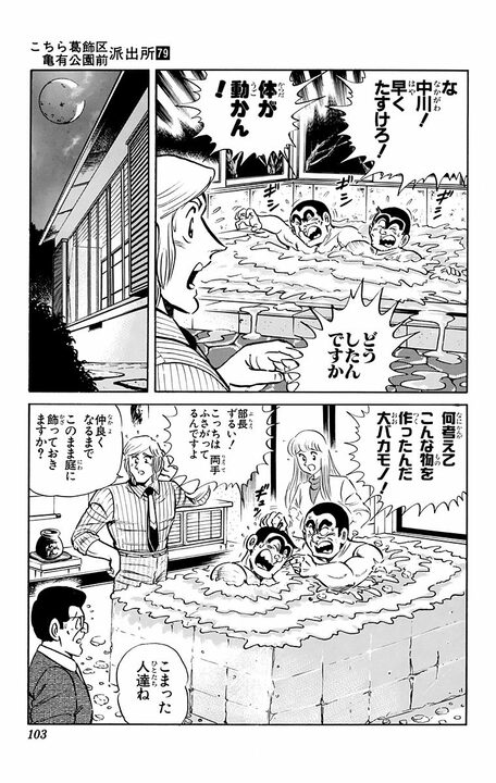 【こち亀】とうがらし、肥だめ、セメントの入浴剤？… 新居祝いとして渡そうとするも混浴を提案され…_19