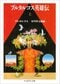 『プルタルコス英雄伝』（ちくま学芸文庫、1996年）