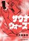 『サウナウォーズ (1)』 (てんとう虫コミックス、小学館)