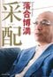 野球だけでなく、麻雀の読みも抜群だった落合博満氏 書籍『采配』(ダイヤモンド社)