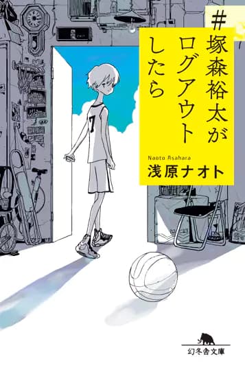 『#塚森裕太がログアウトしたら』浅原ナオト／著（幻冬舎文庫）