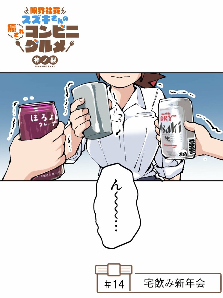 【漫画】「行くのが嫌だなんて言えませんよ」女上司の自宅で開かれた宅飲み新年会で見つけた最高の酒とおつまみとは_1