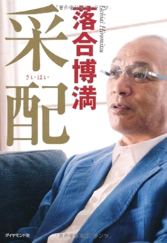 野球だけでなく、麻雀の読みも抜群だった落合博満氏　書籍『采配』（ダイヤモンド社）