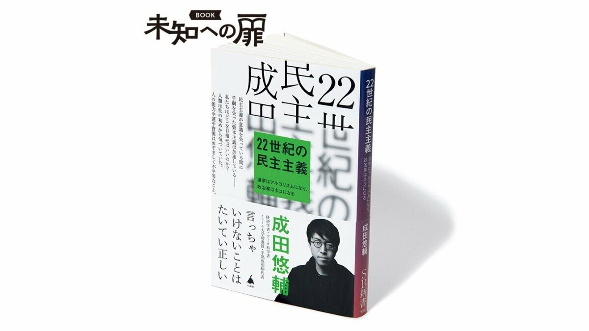 22世紀の民主主義』成田悠輔著｜その手があったか！ クリエイティブ