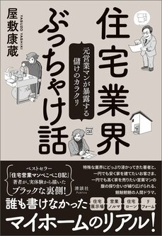 『住宅業界ぶっちゃけ話　元営業マンが暴露する儲けのカラクリ』（清談社Puclico）
