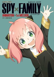 大ヒット漫画がついにTVアニメに! TVアニメ『SPY×FAMILY』2022年4月9日(土)放送開始!!_g