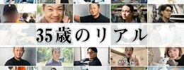 35歳のリアル