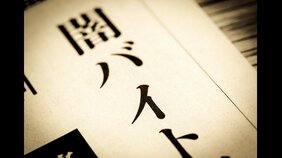 〈「ホワイト案件」にも注意〉増える闇バイト募集、大手求人サイトでも…専門家が教える「見分け方」5つのポイント