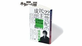 『22世紀の民主主義』成田悠輔著|その手があったか! クリエイティブ発想の新教科書【BOOKレビュー 未知への扉|嶋 浩一郎】
