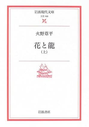 『花と龍』火野葦平（岩波現代文庫）