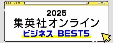 2025 集英社オンライン ビジネスBEST5